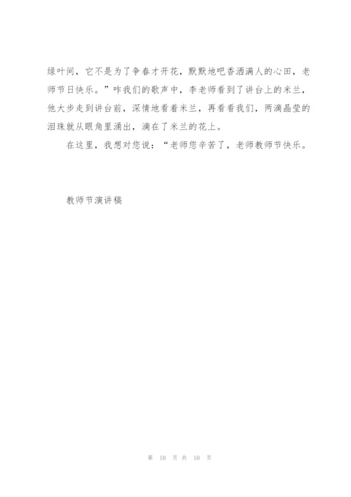 教师节感恩教育的优秀演讲稿5篇.docx