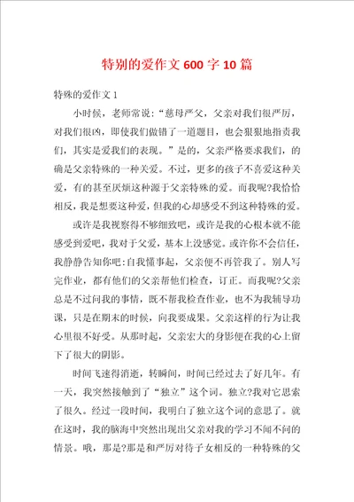 特别的爱作文600字10篇