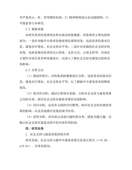 脑卒中康复过程中的社会支持作用研究