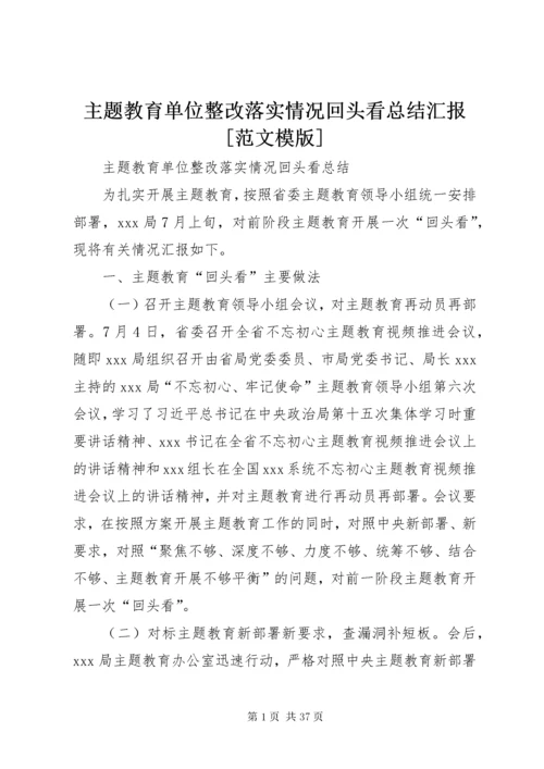 主题教育单位整改落实情况回头看总结汇报[范文模版].docx