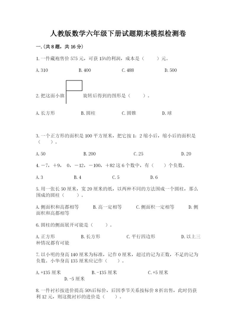 人教版数学六年级下册试题期末模拟检测卷附答案（满分必刷）.docx