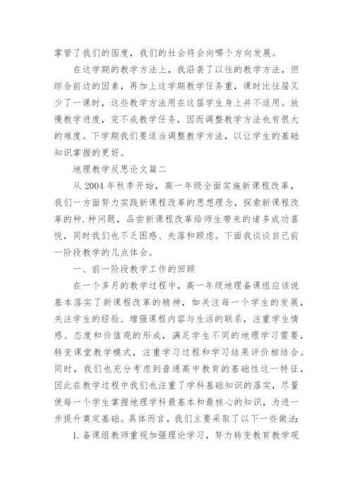 地理教学反思论文精编.docx