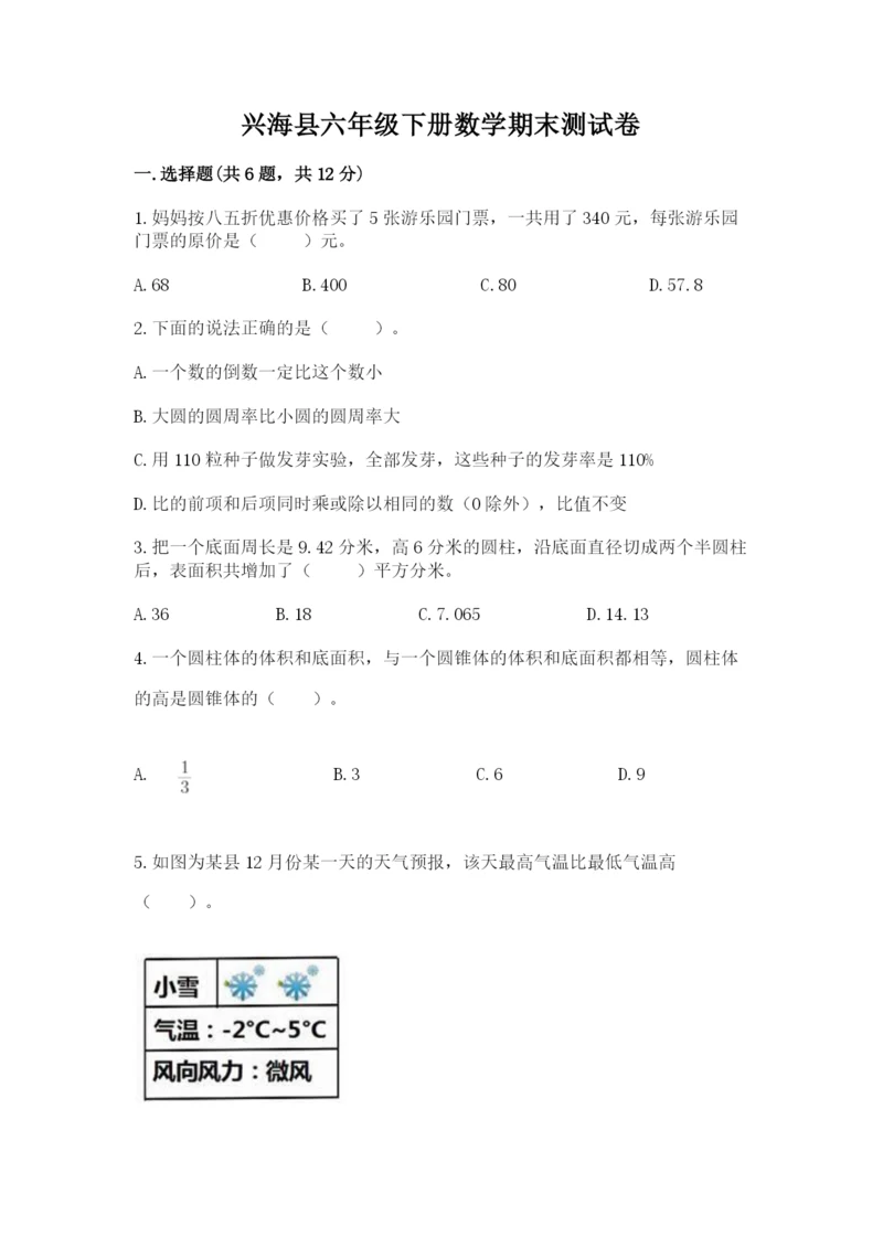 兴海县六年级下册数学期末测试卷标准卷.docx