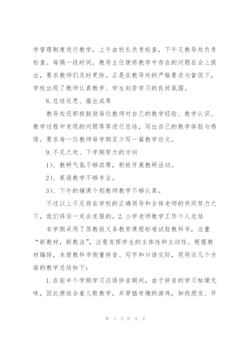 小学老师教学工作个人总结.docx