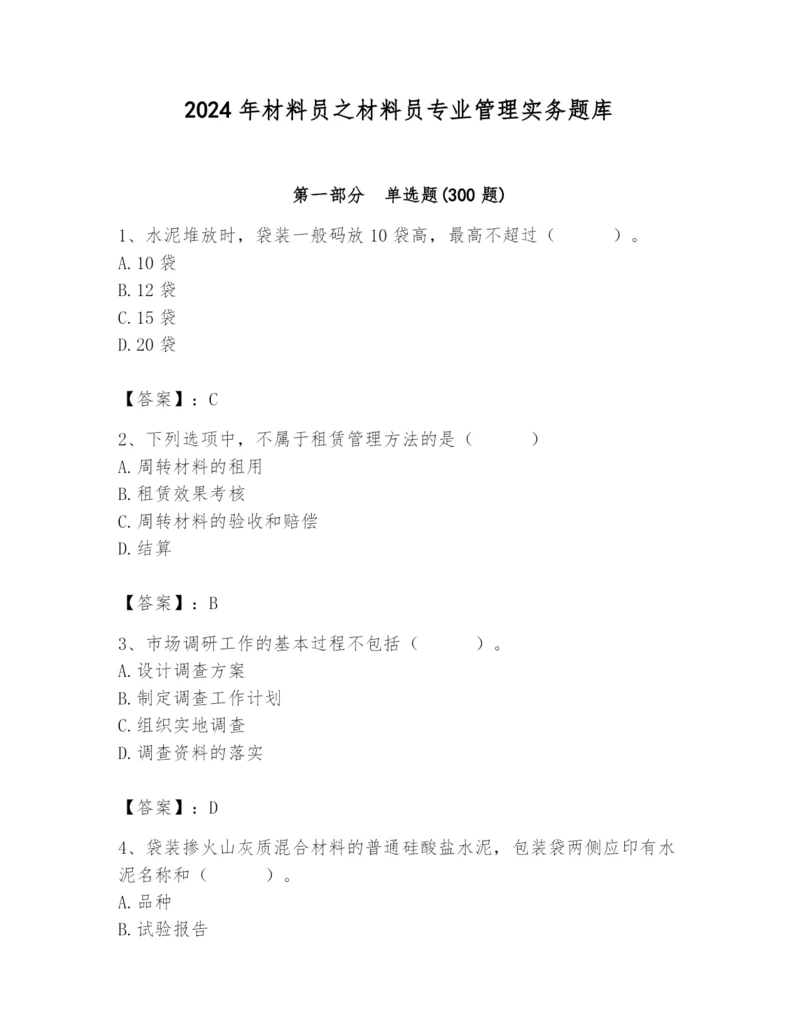 2024年材料员之材料员专业管理实务题库附答案ab卷.docx