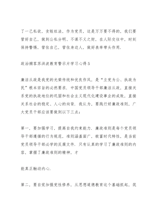 观看《政治掮客苏洪波》教育警示片学习心得5篇大全.docx