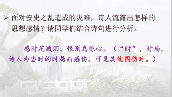 26 诗词五首《春望》课件