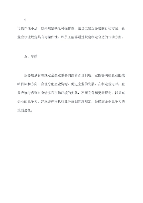 业务规划管理规定