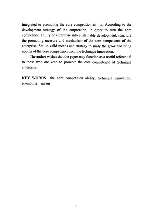 TMT公司基于技术创新提升核心竞争力的路径研究工商管理专业毕业论文