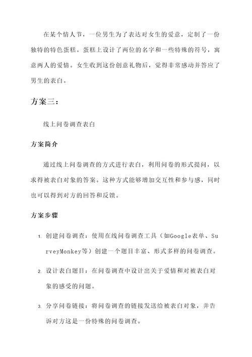 创意表白方式方案