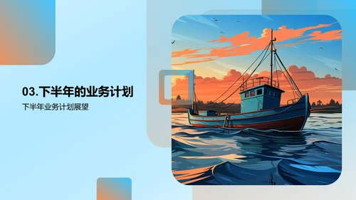 渔业部门半年回顾