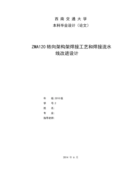 学位论文-—zma120转向架构架焊接工艺和焊接流水线改进设计.docx