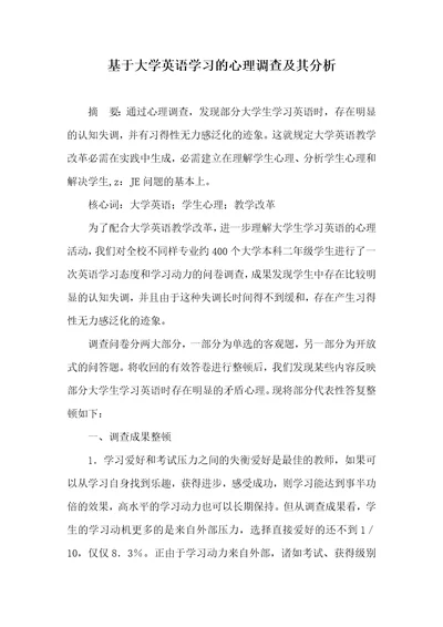 基于大学英语学习的心理调查及其分析