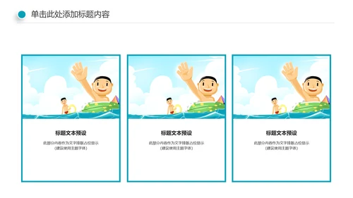 游泳健身比赛少儿游泳训练培训PPT模板