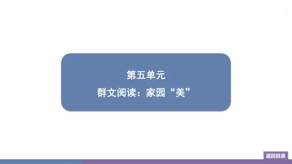 八年级上册第5单元 群文阅读：家园“美” 训练提升课件(共29张PPT)