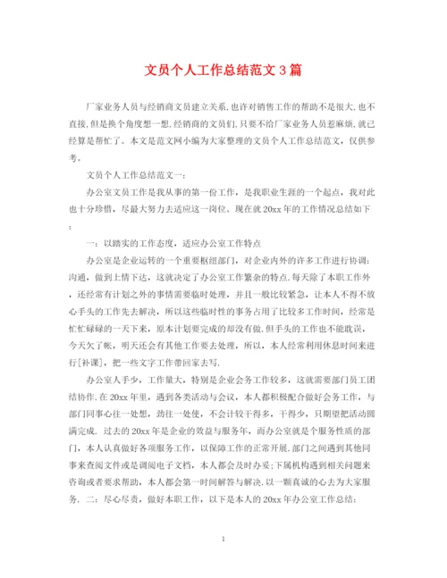 精编之文员个人工作总结范文3篇.docx