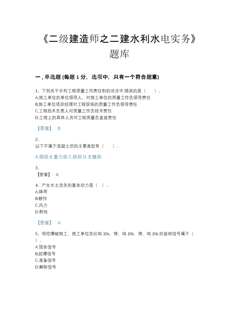 2022年中国二级建造师之二建水利水电实务自测模拟预测题库附解析答案.docx