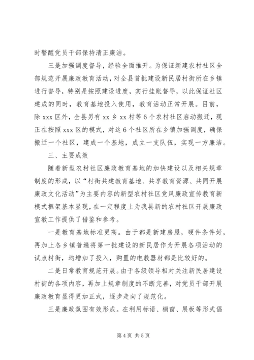 推进新型农村社区党风廉政宣传教育工作情况汇报.docx