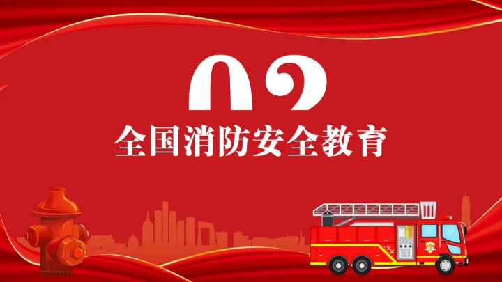 全国消防安全日消防安全主题班会