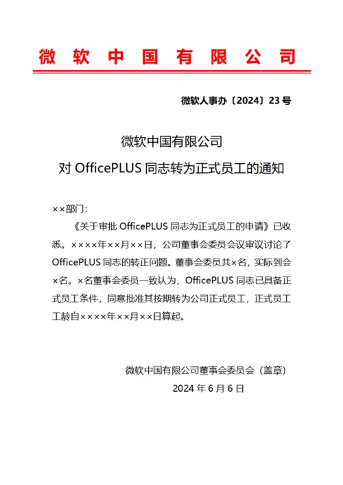 红头版员工转正通知书