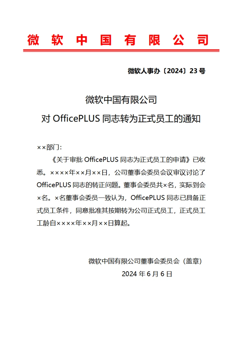 红头版员工转正通知书