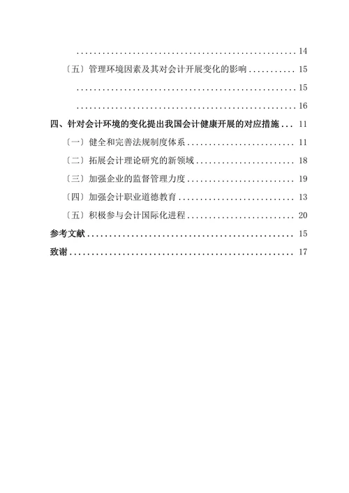 我国会计健康开展的对应措施分析