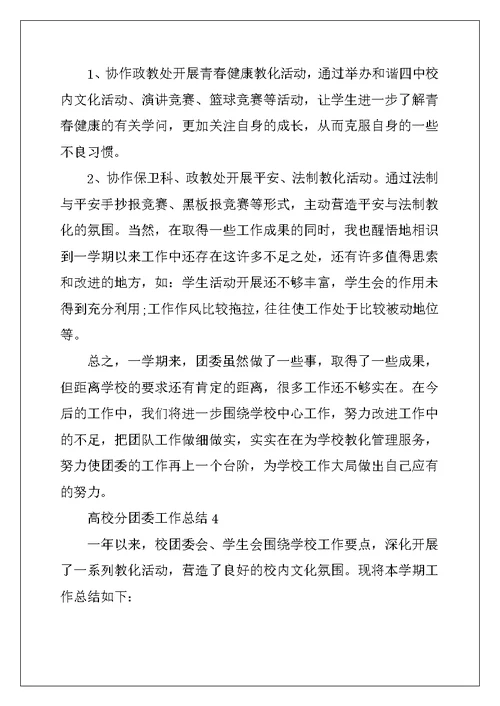 2022年高校分团委工作总结5篇