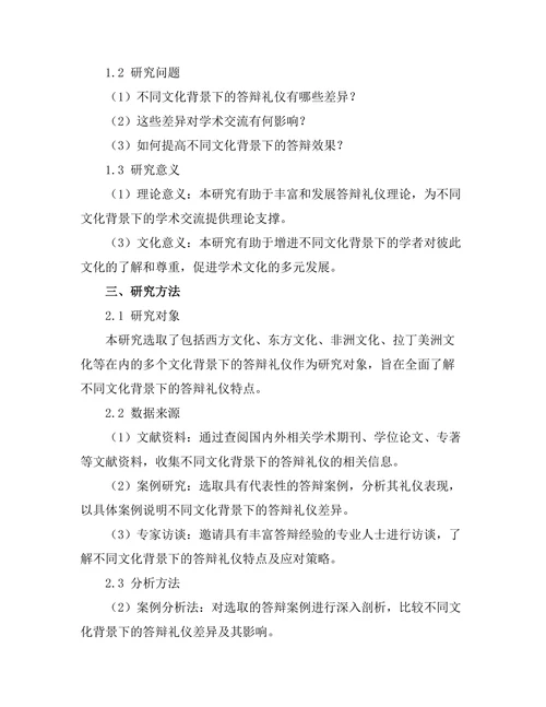 不同文化背景下的答辩礼仪