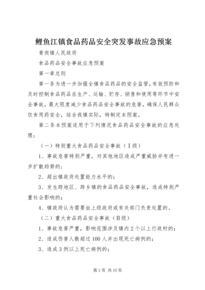 鲤鱼江镇食品药品安全突发事故应急预案 (4).docx