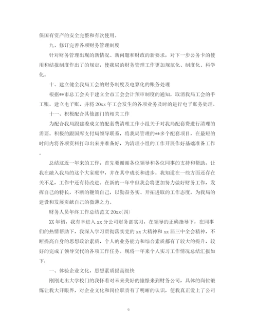 精编之财务人员年终工作总结范文.docx
