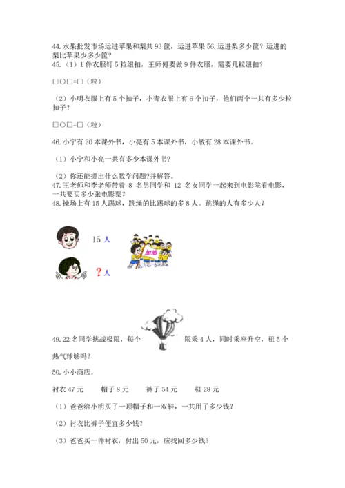 二年级上册数学应用题100道及参考答案（满分必刷）.docx