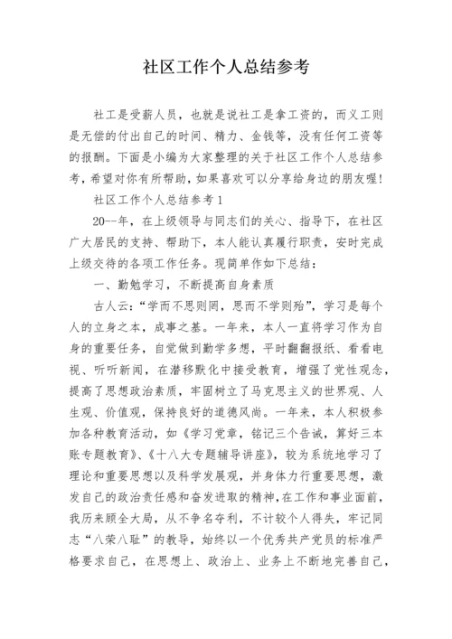 社区工作个人总结参考.docx