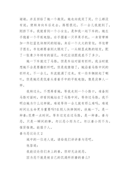 善与恶议论文.docx