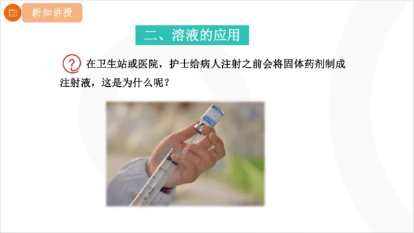 9.1.2 溶解时的吸热或放热现象 溶液的应用课件(共21张PPT内嵌视频)2024-2025学年化