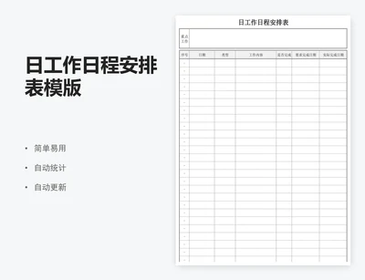 日工作日程安排表模版