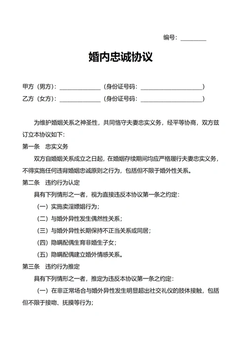 婚内忠诚协议