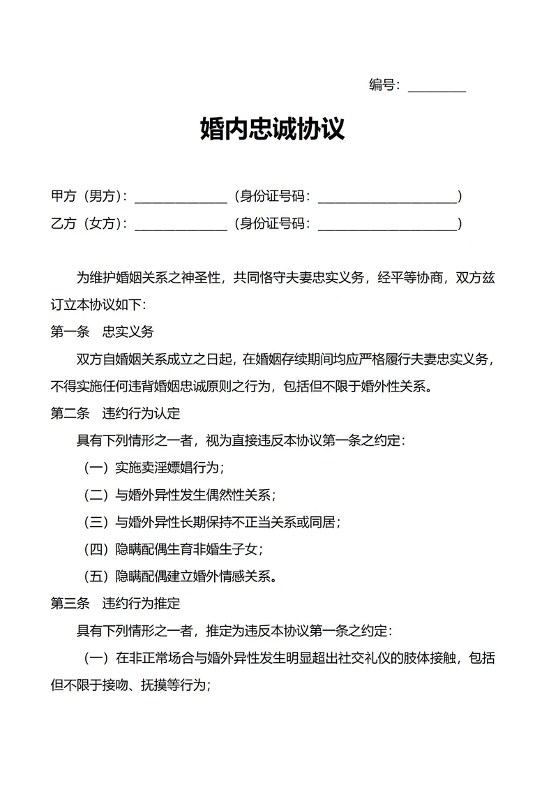 婚内忠诚协议