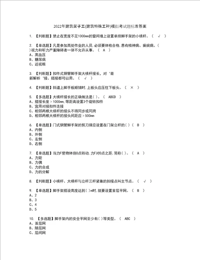 2022年建筑架子工建筑特殊工种模拟考试题标准答案17