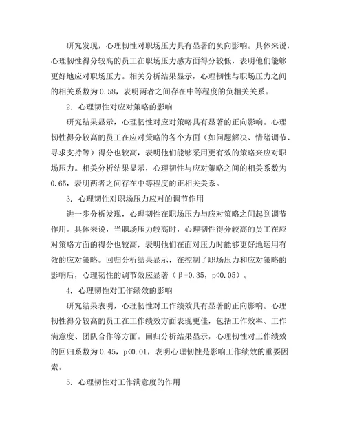 心理韧性对职场压力应对的作用