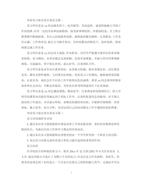 精编之毕业实习鉴定表自鉴范文.docx