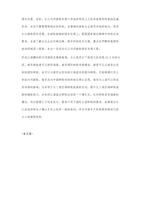 以高质量供给推动长江内河游轮高质量发展.docx