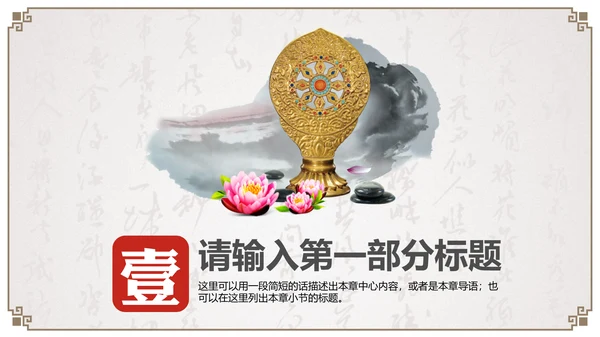 国风佛教如来佛学传统文化禅意通用PPT模板
