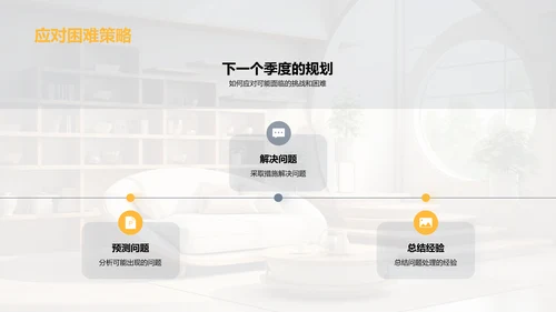 家居业务季度回顾与展望