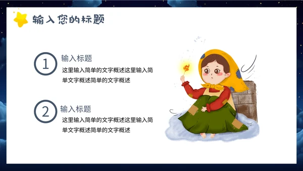 安徒生童话诞辰日安眠曲通用PPT模板
