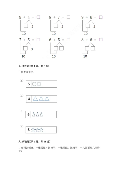 小学一年级上册数学期末测试卷附参考答案（名师推荐）.docx