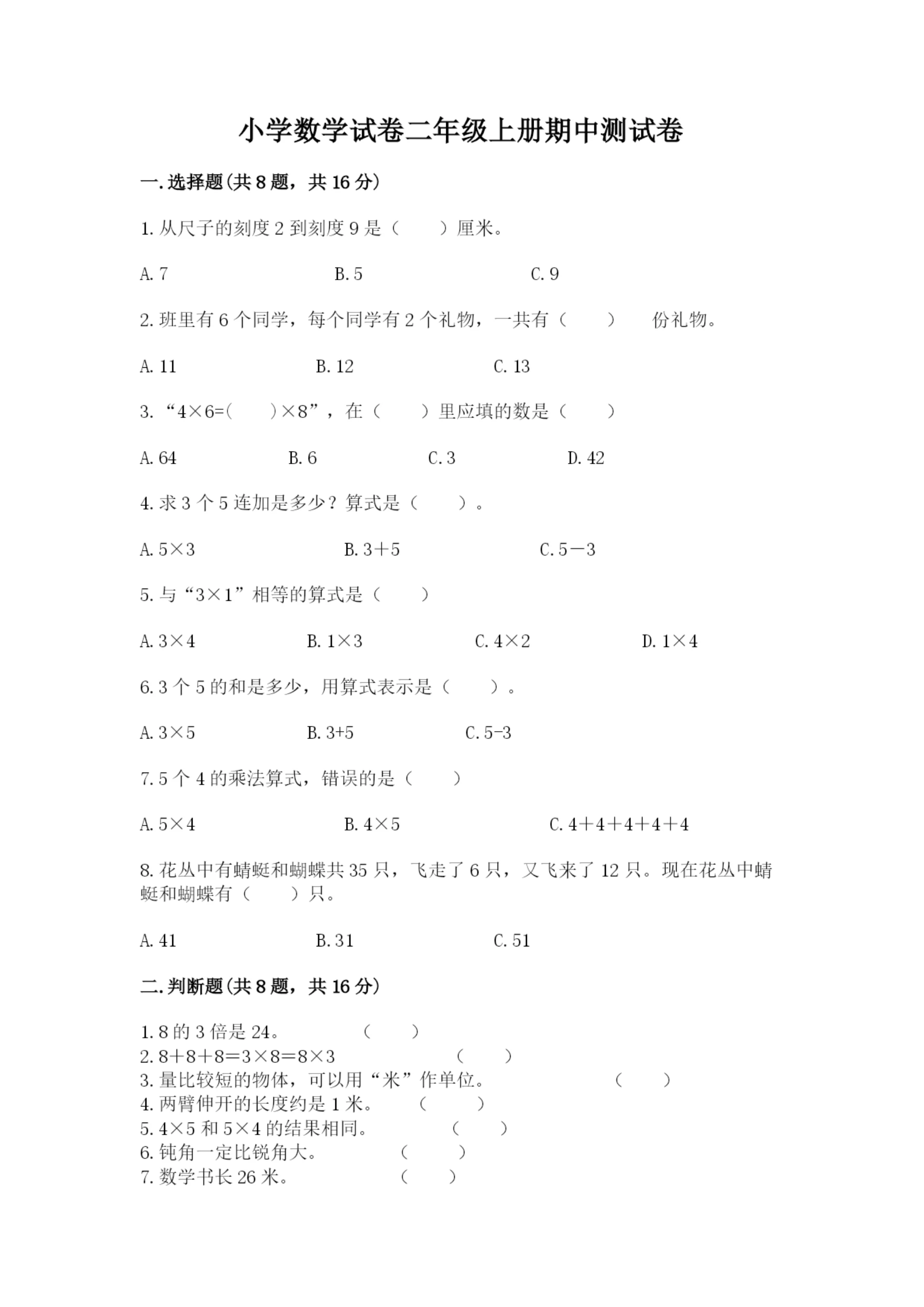 小学数学试卷二年级上册期中测试卷及参考答案(达标题).docx