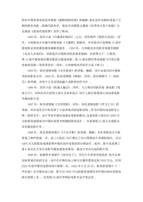 冯小刚资料简介五篇.docx