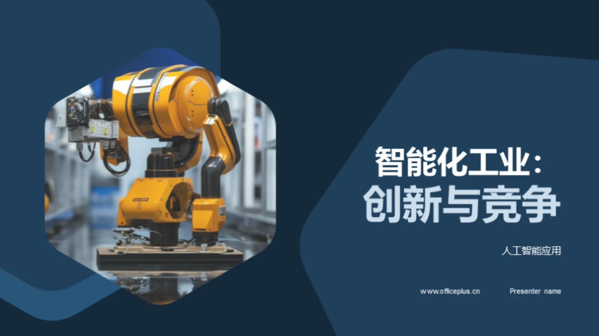 智能化工业:创新与竞争