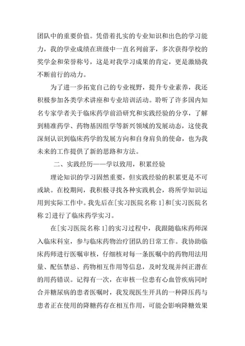 临床药学专业求职自荐信