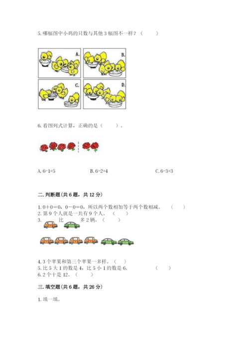 北师大版一年级上册数学期末测试卷（名校卷）.docx
